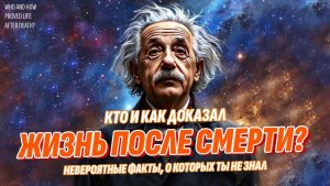 Кто и как доказал Жизнь после смерти? Невероятные факты, о которых ты не знал