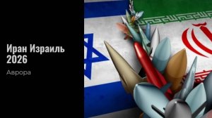 Иран Израиль 2026