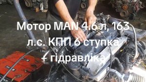 Мотор двигатель МАН 4.6 л, 163 л.с. + кпп 6 передач на ГАЗ ПА?