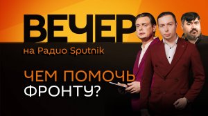 Кирилл Федоров. Недоговороспособность Украины, помощь россиян фронту и русофобия в Прибалтике