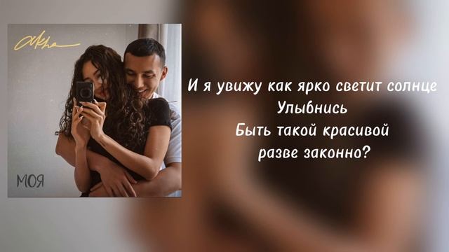 Akha - Моя |  текст | смотреть онлайн
