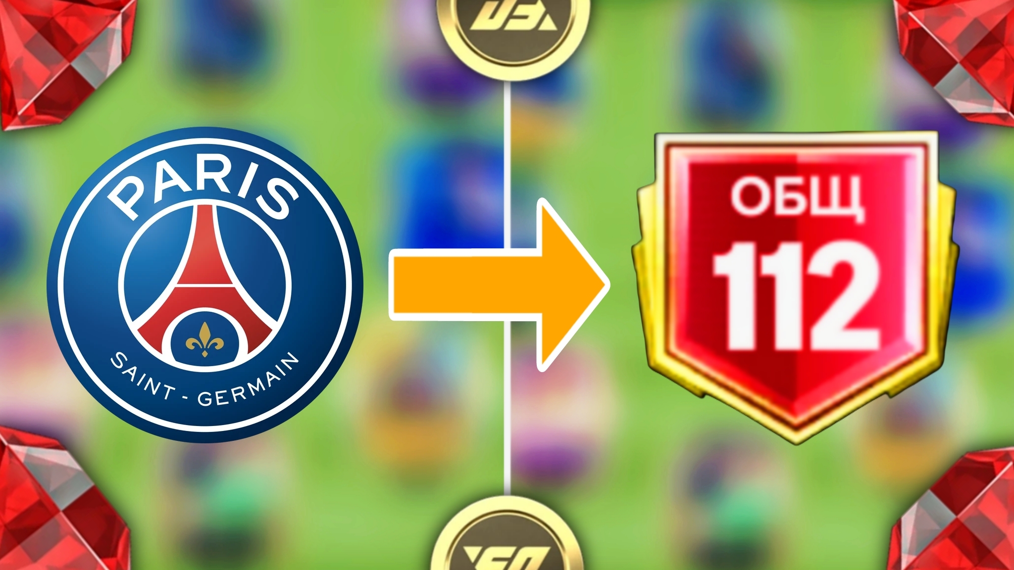 СДЕЛАЛ 112 ОБЩ СОСТАВА ПСЖ / СЛОВИЛ ИГРОКА UTOTS В ПАКЕ / ПАРИ СЕН-ЖЕРМЕН В FCMOBILE смотреть онлайн