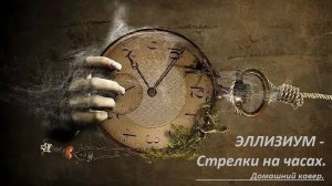 Лирика от Эллизиум - Стрелки на часах.
Кавер в моём (+ кот Кокос) исполнении.