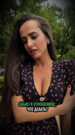 АБЬЮЗ в отношениях, что делать?