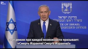 Обращение израильского премьера Нетаньяху по поводу нападения на Иран.