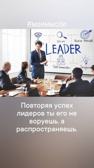 Повторяя успех лидеров ты его не воруешь, а 
распространяешь.