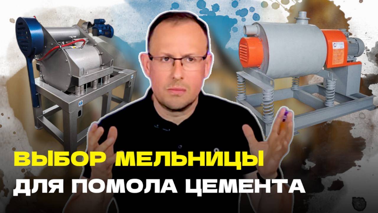 Выбор мельницы для помола цемента. Наш опыт (шаровая, вибрационная и роторно-шаровая мельница)
