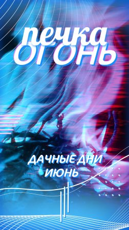 Топлю печку утром