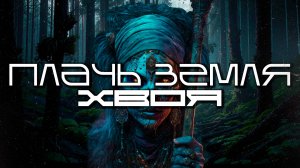 Πлачь Ʒемля - Хвоя (Loop Версия), КиберФолк, Электро-Фолк, Дарквейв, Вичхаус