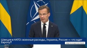 Швеция в НАТО: военные расходы, Украина, Россия — что ждет Европу?