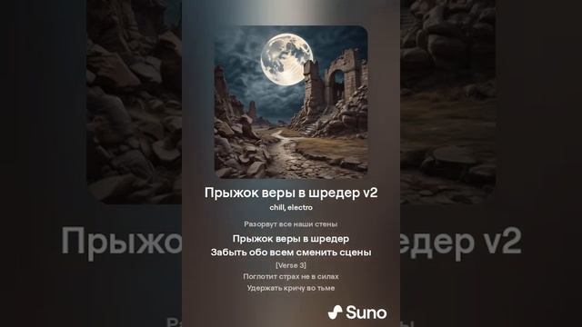 Прыжок Веры В Шредер by sword21344 (ft.Suno AI) смотреть онлайн