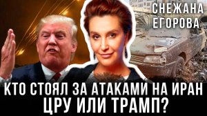 Кто стоял за атаками на Иран: ЦРУ или Трамп? | Снежана Егорова и Максим Невенчанный