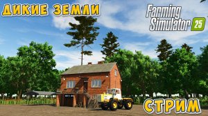 🔴ДИКАЯ ЗЕМЛЯ FS-25 СТРИМ С НАПАРНИКОМ \ New Hope\🙂#fs25