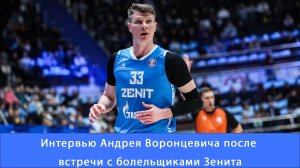 Андрей Воронцевич: серебро тоже хороший материал #ВоронцевичАндрей #Зенит #Чемпионы #единаялигавтб