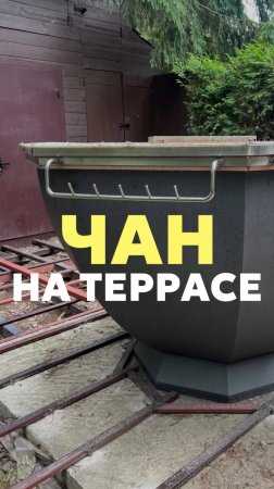 Чан на террасе