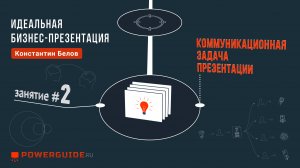 ИДЕАЛЬНАЯ БИЗНЕС-ПРЕЗЕНТАЦИЯ 🗣 Коммуникационная задача презентации