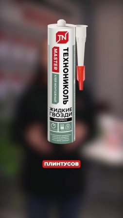 Какие жидкие гвозди к чему подходят