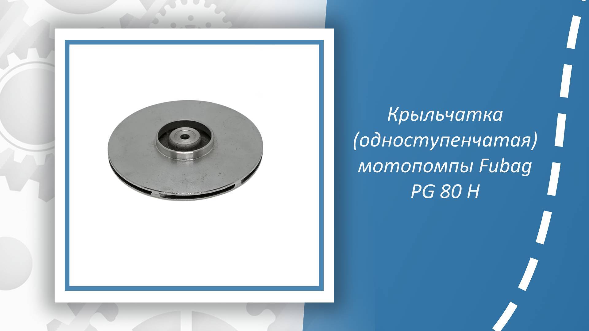 Крыльчатка (одноступенчатая) мотопомпы Fubag PG 80 H