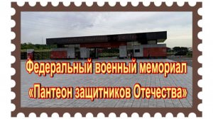 Федеральный военный мемориал «Пантеон защитников Отечества».