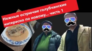 Нежные острючие голубчанские с кабанятки...