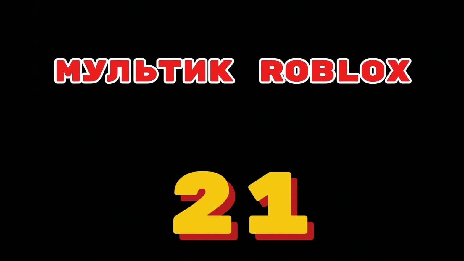 МУЛЬТИК roblox 21