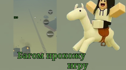 Прохожу игру с помощью бага dead rails!!!!