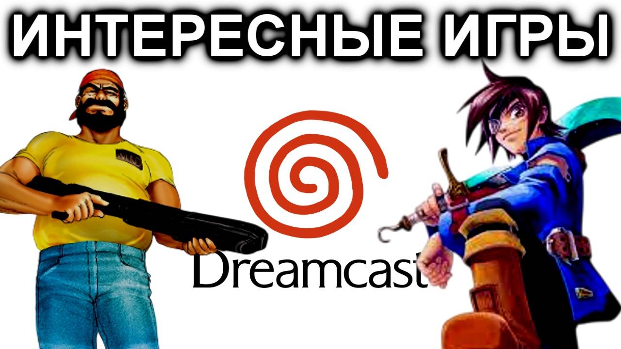 ИГРЫ НА SEGA DREAMCAST (2 серия)