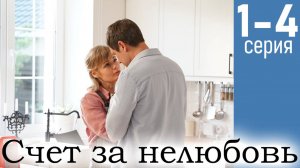 Счет за нелюбовь 1 2 3 4 серия (мелодрама 2025)