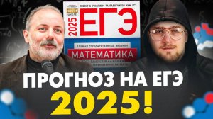 Прогноз на ЕГЭ 2025 по Профильной Математике!