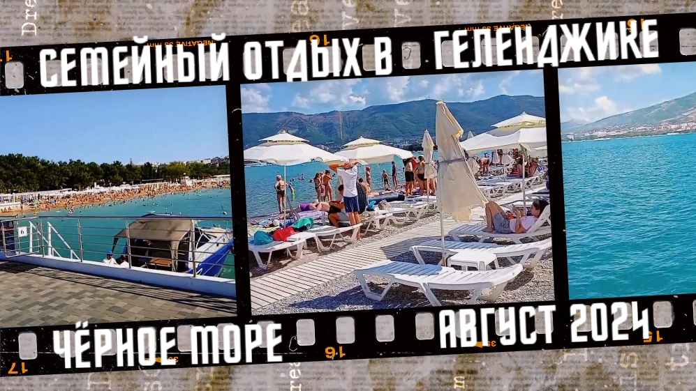 Семейный отдых в Геленджике. Полный обзор, август 2024.