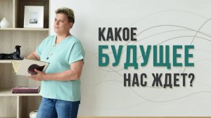 Какое будущее нас ждет? Готов ли ты к переменам?