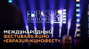 Церемония закрытия фестиваля «Евразия-Кинофест» – трансляция