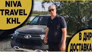 ❗Не как у всех﹥﹥ Новая Niva Travel в особой комплектации KHL с доставкой и допами из Тольятти.