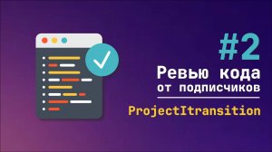 #2 Ревью кода от подписчиков ProjectItransition