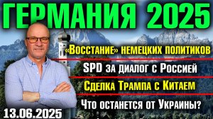 Восстание немецких политиков/Сделка Трампа с Китаем/Что останется от Украины