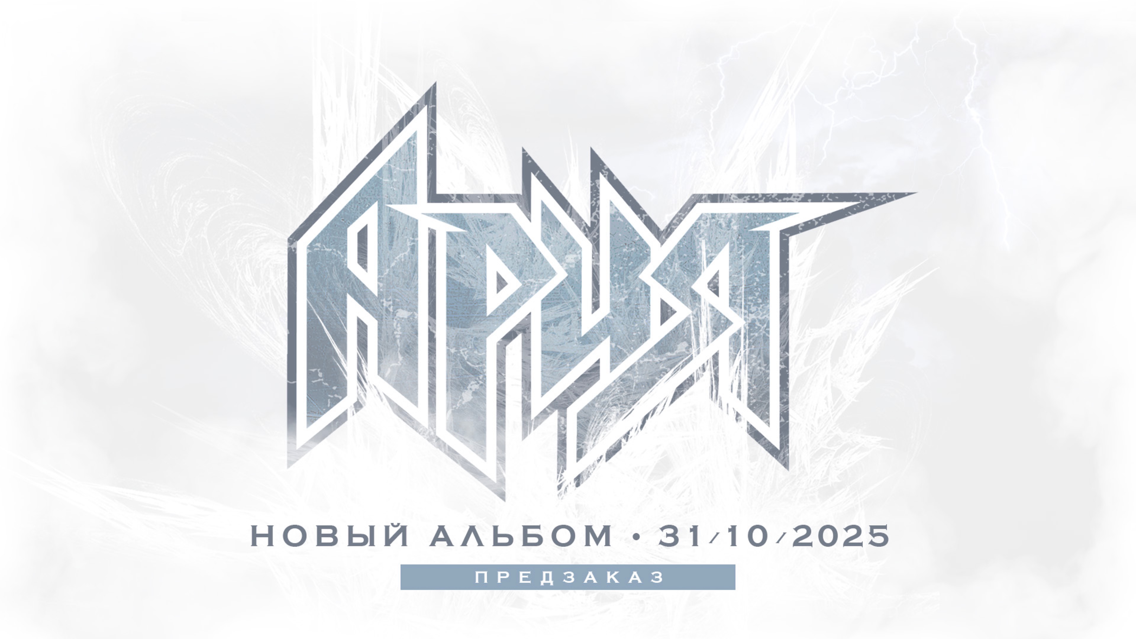 АРИЯ. НОВЫЙ АЛЬБОМ - ПРЕДЗАКАЗ НА PLANETA.RU!