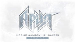 АРИЯ. НОВЫЙ АЛЬБОМ - ПРЕДЗАКАЗ НА PLANETA.RU!