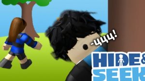 ИГРАЮ В ИГРУ В РОБЛОКСЕ ПОД НАЗВАНИЕМ HIDE AND SEEK! МЕНЯ НЕ НАШЛИ НИ РАЗУ!?!