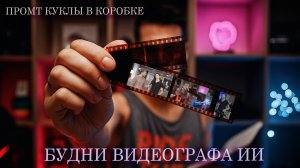 Будни Видеографа ИИ 2025, кукла в коробке промт