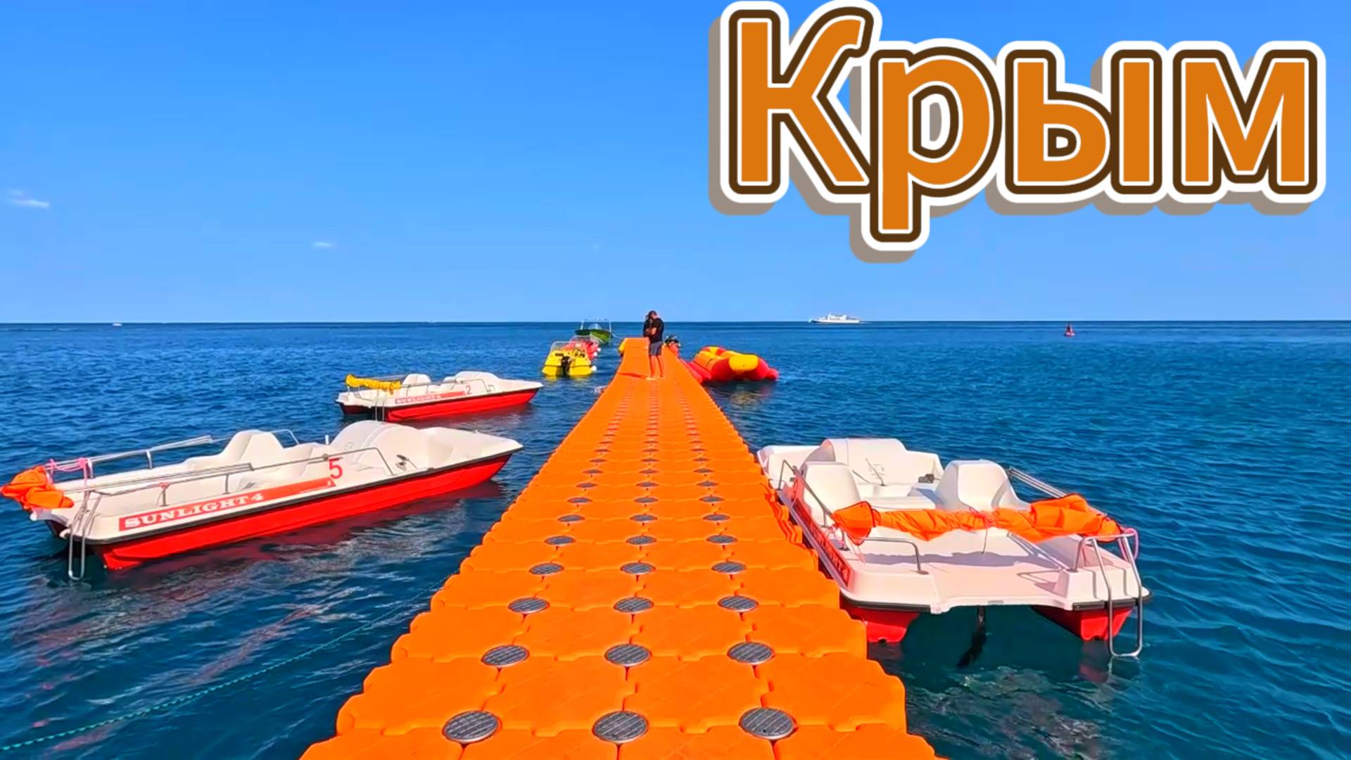 Крым лето 2025. Приморские пляжи.Вода +20 Воздух +25 Набережная Ялты. Народ есть. 13.06.2025