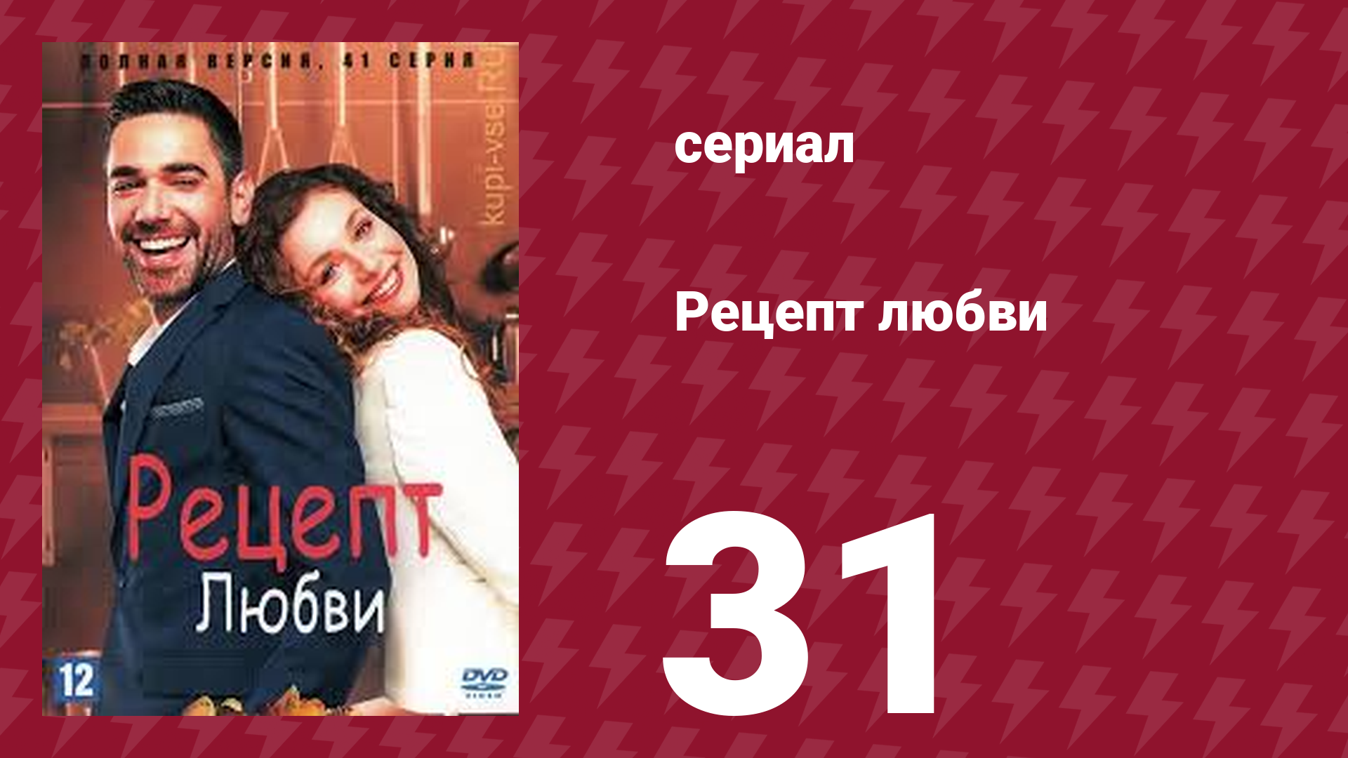 Рецепт любви 31 серия (сериал, 2021)