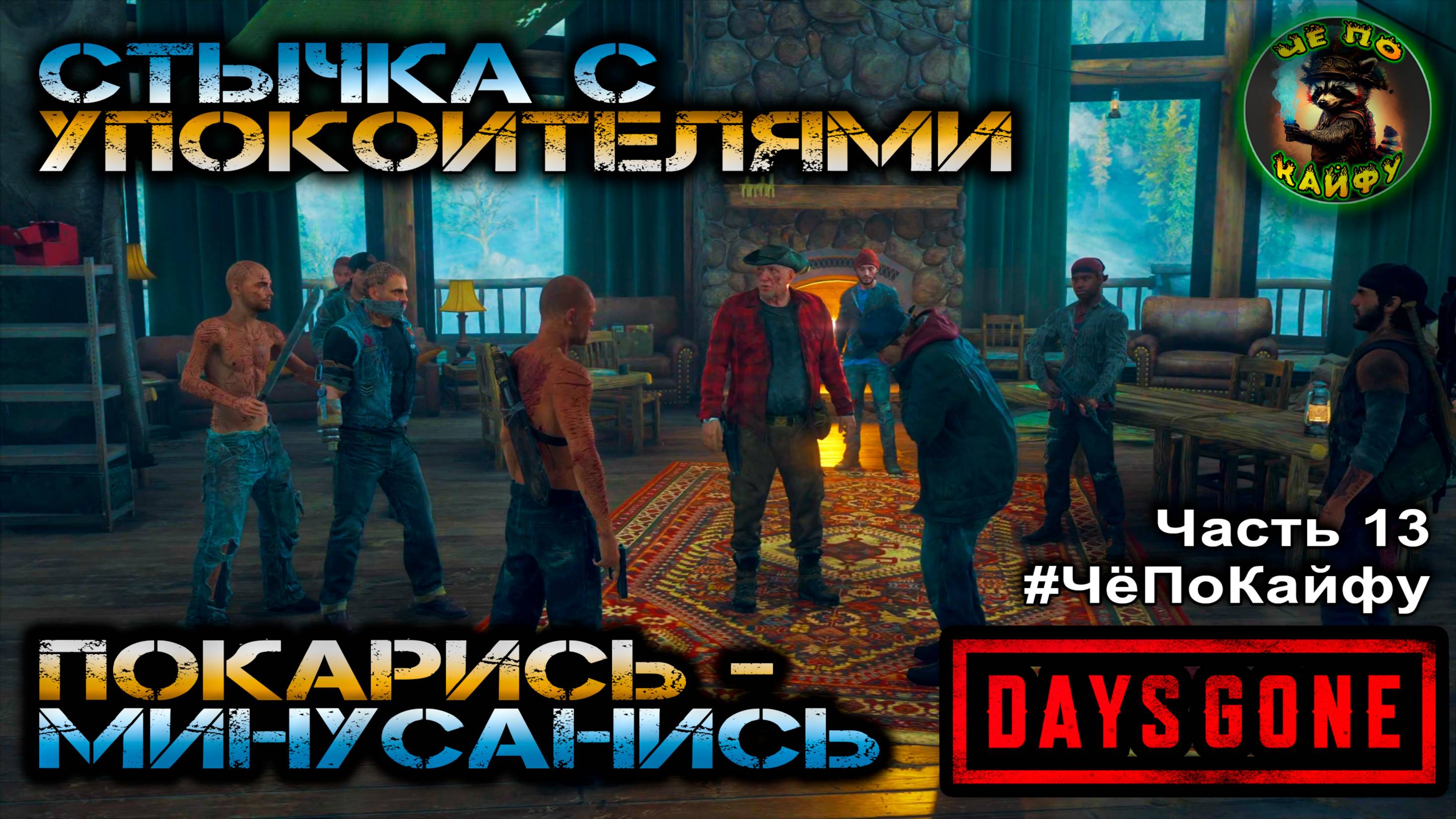 Days Gone (Жизнь после) Часть 13. Шиза и упокоители. Песик для Бухаря. И снова мысли любви о Саре.