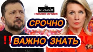 СРОЧНО‼️Новости Сегодня‼️ 13.06.2025 Главные новости сегодня свежие и последние новости мира России