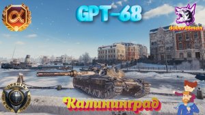 GPT-68. Калининград. Последний бой