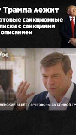 У США есть рычаг давления на Зеленского — это санкции и уголовные дела по делам о коррупции