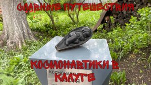Космонавтики в Калуге