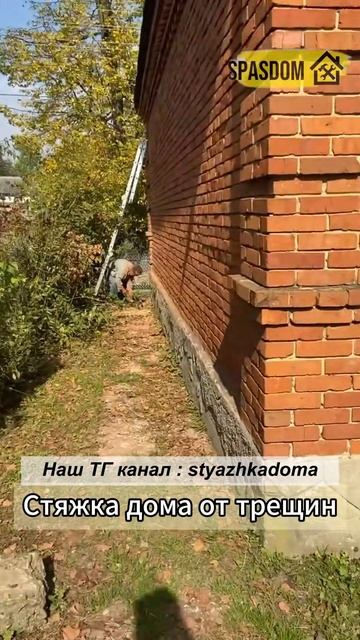 Стяжка дома от трещин. Работаем💪 Стяжка дома от трещин 89384620642 #стройка #аварийныйдом #ремонт