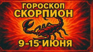 Скорпион с 9 по 15 июня — готовься к прорыву!
