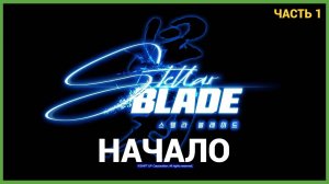 Stellar Blade на ПК - Часть 1 НАЧАЛО