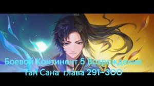 Боевой Континент 5 Возрождение Тан Сана  глава 291~300 (Ра?
